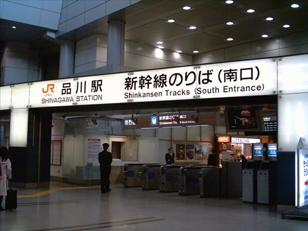 Shinagawa_Station_20070504-03.jpg